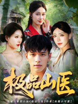 极品山医(全集)