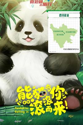 熊猫与你，滚滚而来！(全集)