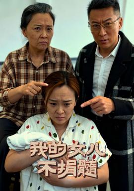 我的女儿不捐髓(全集)