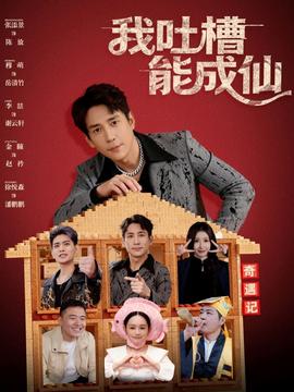 我吐槽能成仙(全集)
