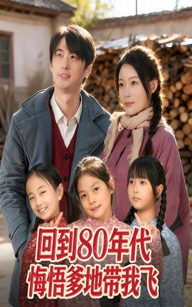 回到80年代悔悟爹地带我飞(全集)