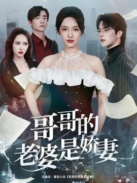 哥哥的老婆是娇妻(全集)