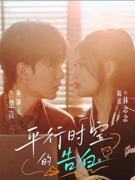 平行时空的告白(全集)