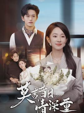 莫言昔日情深重(全集)