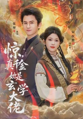 惊，真千金她是玄学大佬(全集)