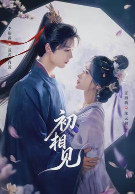 初相见(全集)