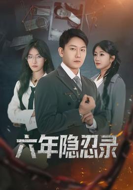 六年隐忍录(全集)