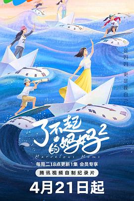 了不起的妈妈 第二季(全集)