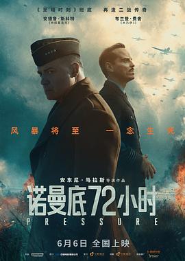 诺曼底72小时
