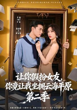 让你假扮女友，你竟让我坐拥云海平原第二季(全集)