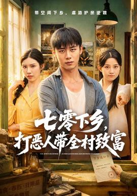 七零下乡，打恶人带全村致富(全集)