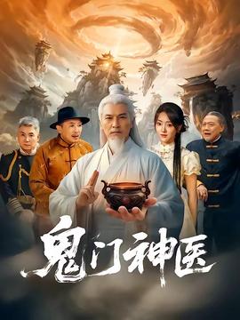 鬼门神医(全集)