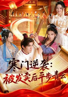 寒门逆袭：被发卖后平步青云(全集)