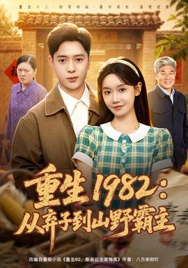 重生1982：从弃子到山野霸主(全集)