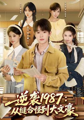 逆袭1987：从缝合怪到大文豪(全集)