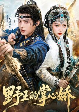 野王的掌心娇(全集)