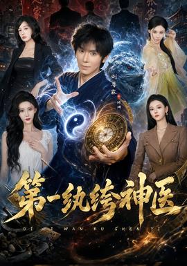 第一纨绔神医(全集)