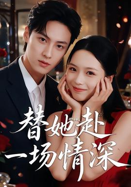 替她赴一场情深(全集)