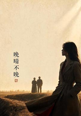 晚晴不晚(全集)