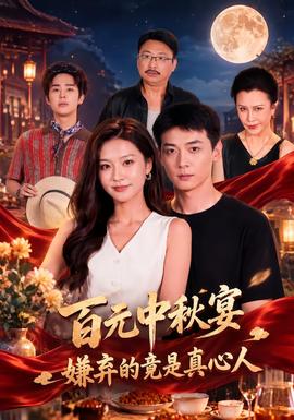 百元中秋宴，嫌弃的竟是真心人(全集)